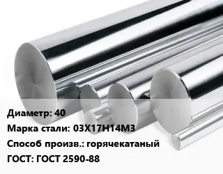Круг нержавеющий 40 Сталь: 03Х17Н14М3 горячекатаный ГОСТ: ГОСТ 2590-88